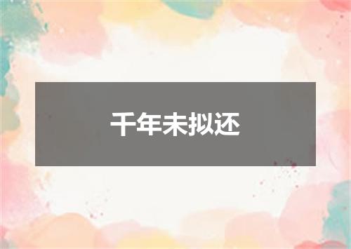 千年未拟还