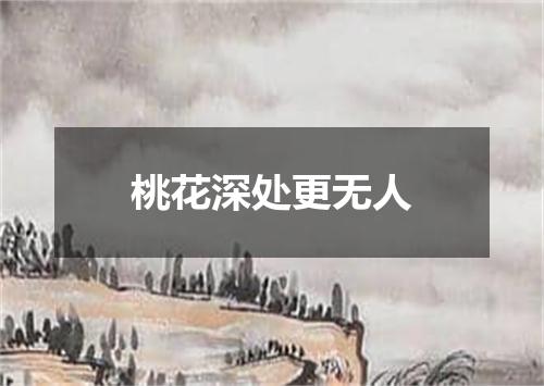 桃花深处更无人