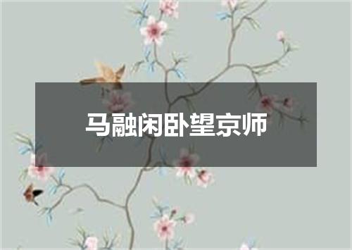 马融闲卧望京师
