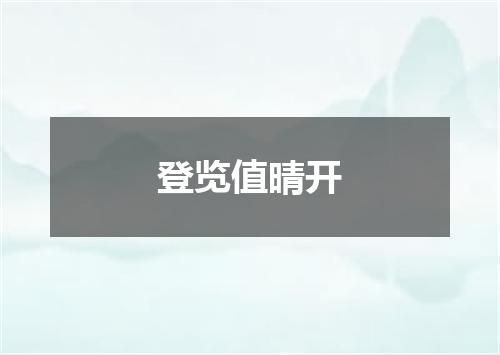 登览值晴开