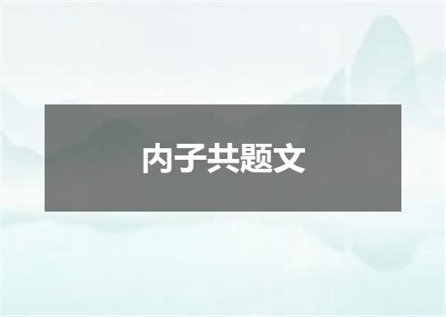 内子共题文