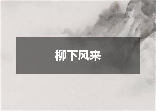 柳下风来