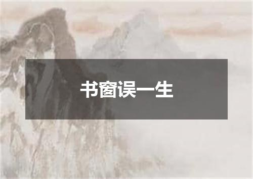 书窗误一生