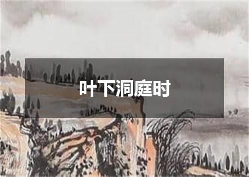 叶下洞庭时