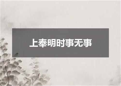 上奉明时事无事