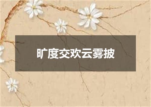 旷度交欢云雾披