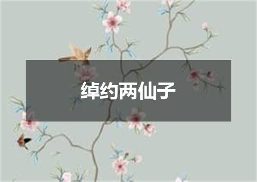 绰约两仙子