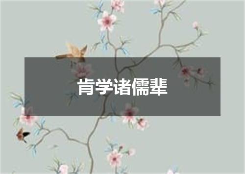 肯学诸儒辈