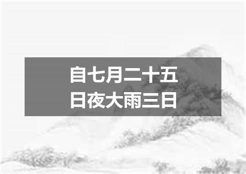自七月二十五日夜大雨三日