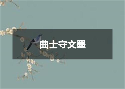 曲士守文墨