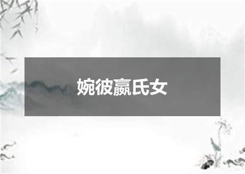 婉彼嬴氏女
