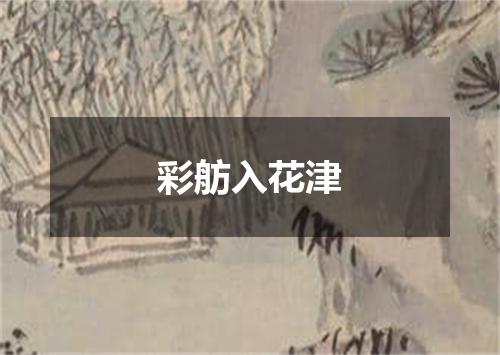 彩舫入花津