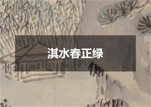 淇水春正绿