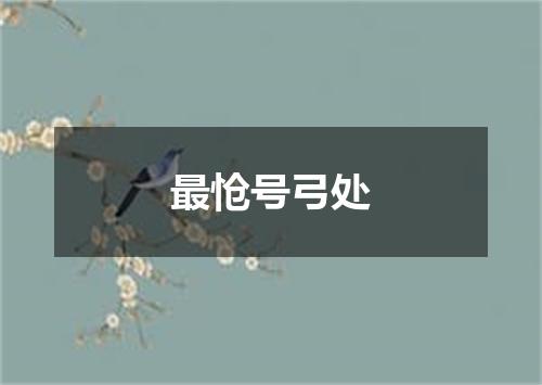 最怆号弓处