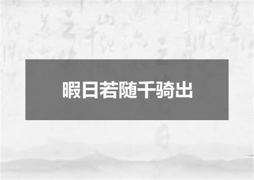暇日若随千骑出