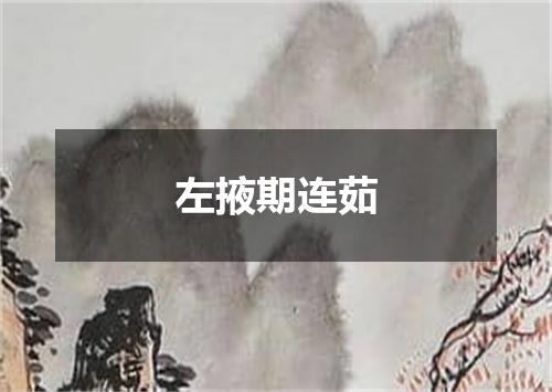 左掖期连茹