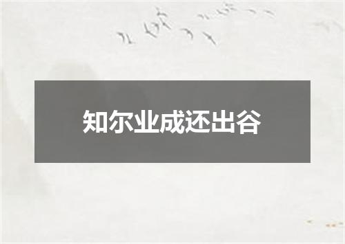 知尔业成还出谷
