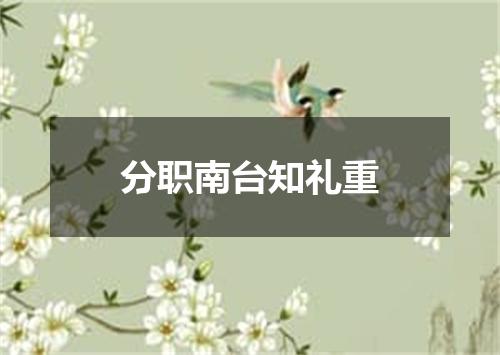 分职南台知礼重