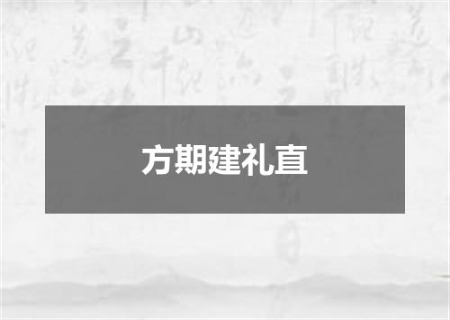 方期建礼直