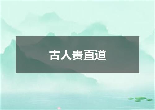 古人贵直道