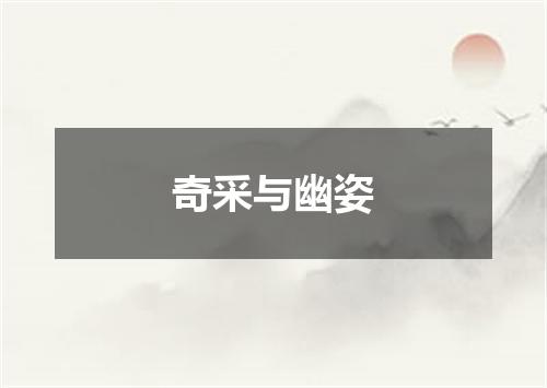 奇采与幽姿
