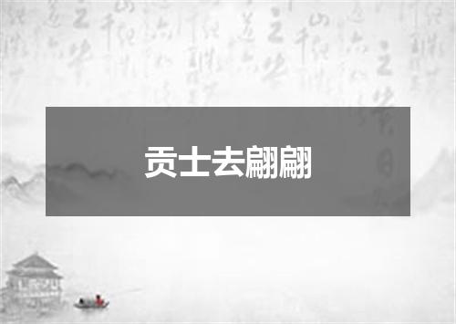 贡士去翩翩