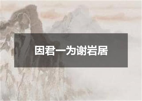 因君一为谢岩居