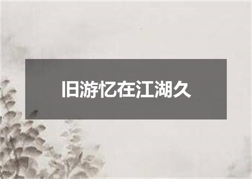 旧游忆在江湖久