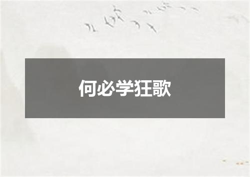 何必学狂歌