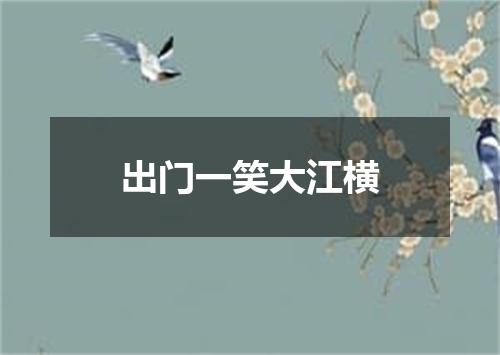 出门一笑大江横