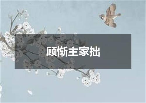 顾惭主家拙