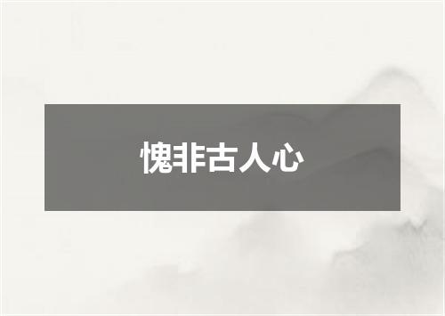 愧非古人心