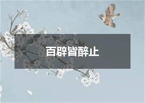 百辟皆醉止