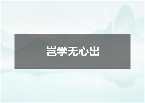 岂学无心出