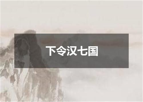 下令汉七国