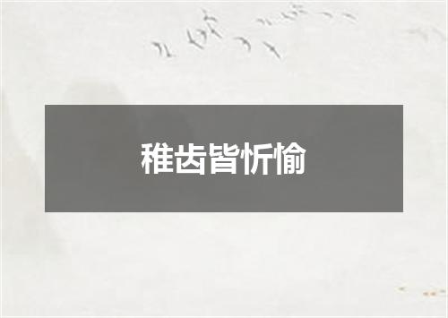稚齿皆忻愉