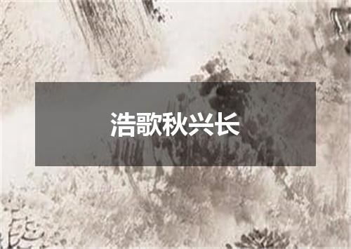浩歌秋兴长