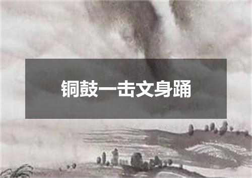 铜鼓一击文身踊