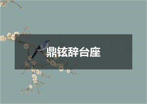 鼎铉辞台座