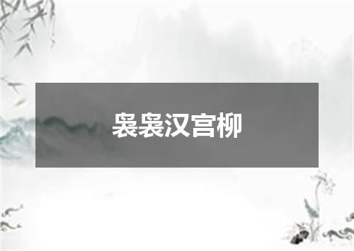 袅袅汉宫柳