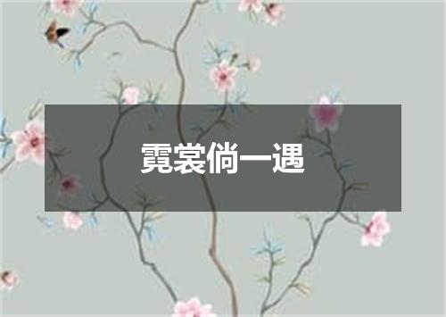 霓裳倘一遇
