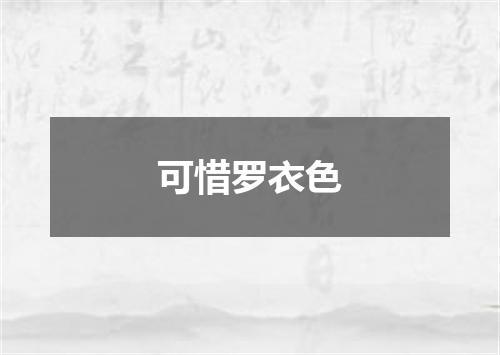 可惜罗衣色
