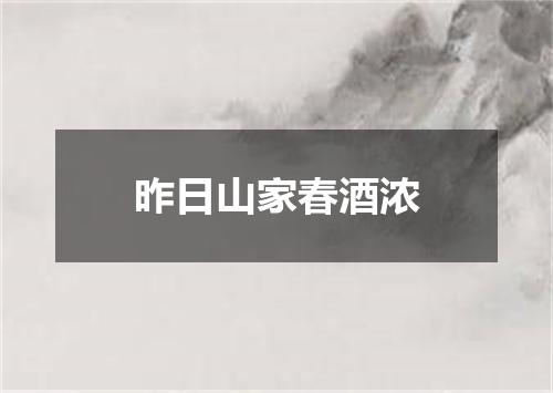 昨日山家春酒浓
