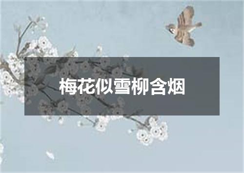 梅花似雪柳含烟