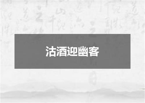 沽酒迎幽客
