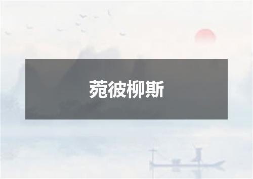 菀彼柳斯