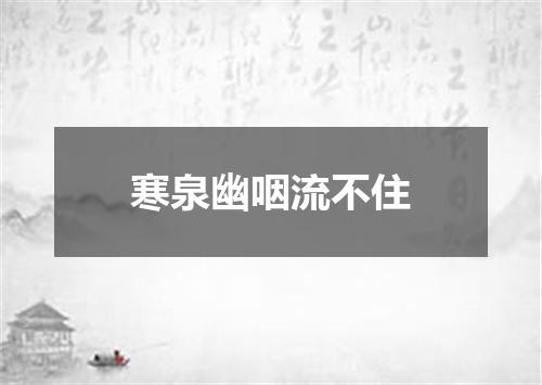 寒泉幽咽流不住