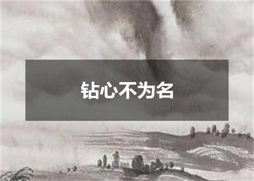 钻心不为名