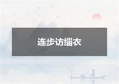 连步访缁衣