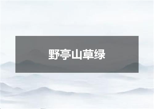 野亭山草绿